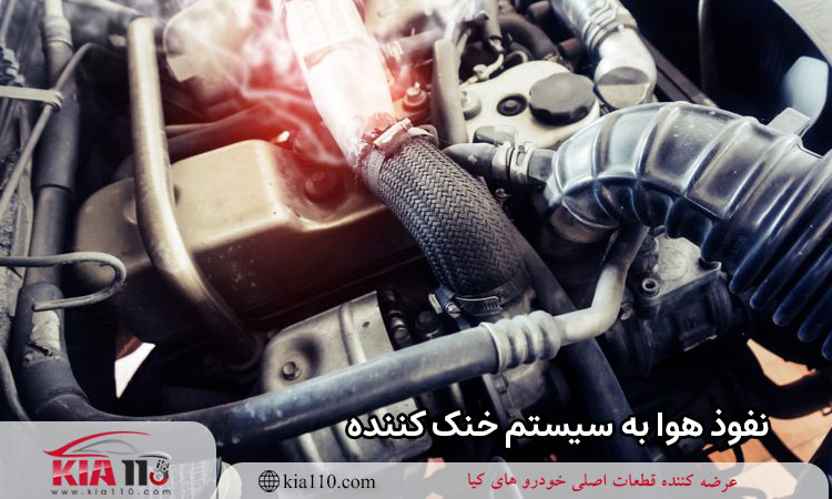 نفوذ هوا به سیستم خنک کننده