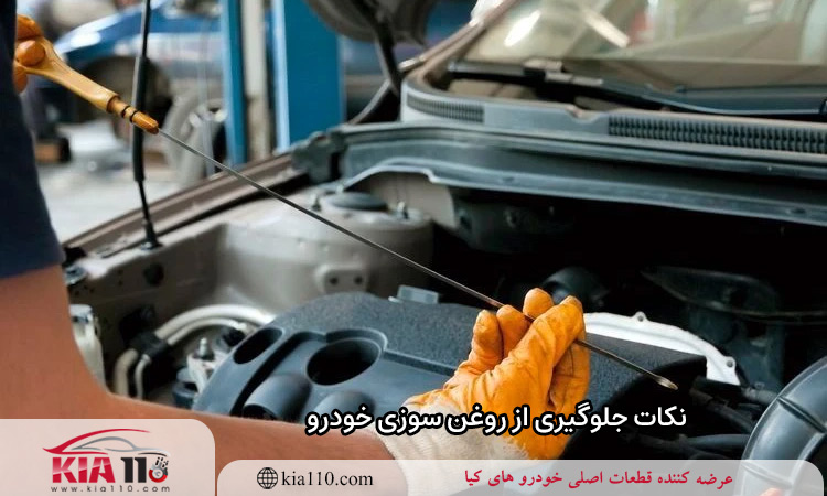 نکات جلوگیری از روغن سوزی خودرو که لازم است بدانید.