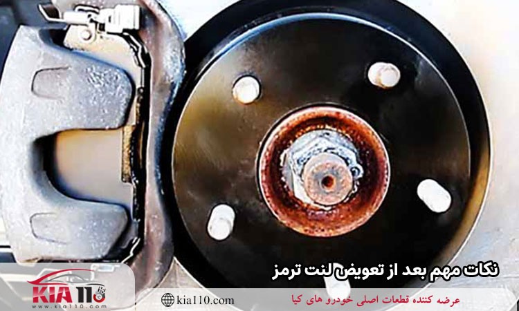 5 نکته مهم بعد از تعویض لنت ترمز