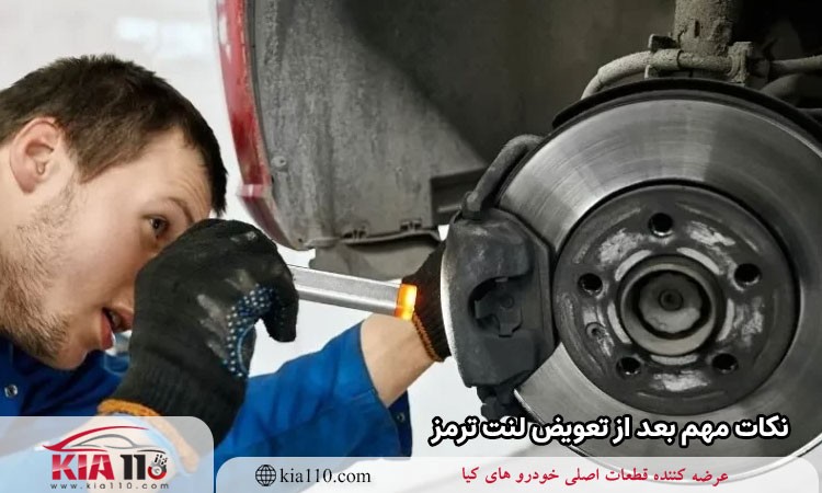 نکات مهم بعد از تعویض لنت ترمز