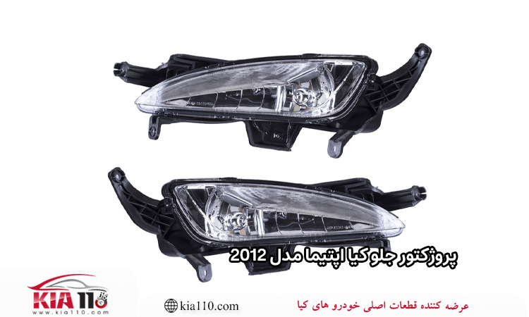 پروژکتور جلو کیا اپتیما مدل 2012