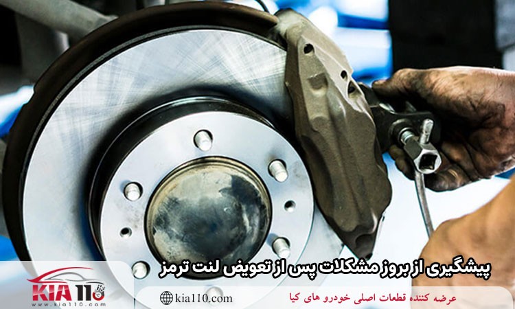پیشگیری از بروز مشکلات پس از تعویض لنت ترمز