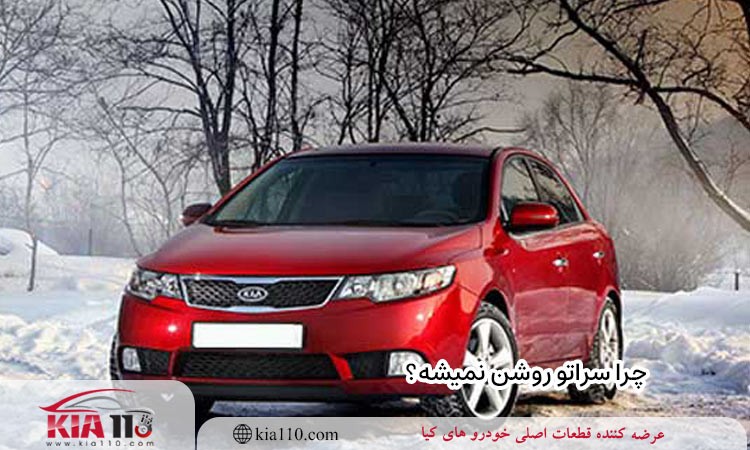 چرا سراتو روشن نمیشه؟