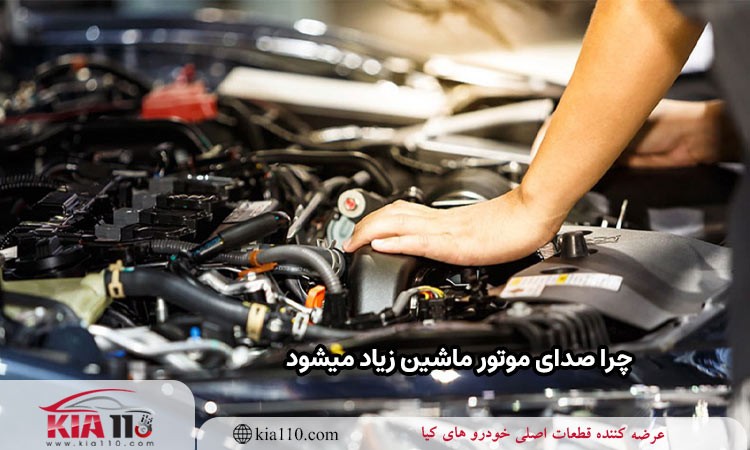چرا صدای موتور ماشین زیاد می شود؟