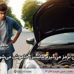  چرا وقتی ترمز می‌گیرم ماشین خاموش می‌شود؟