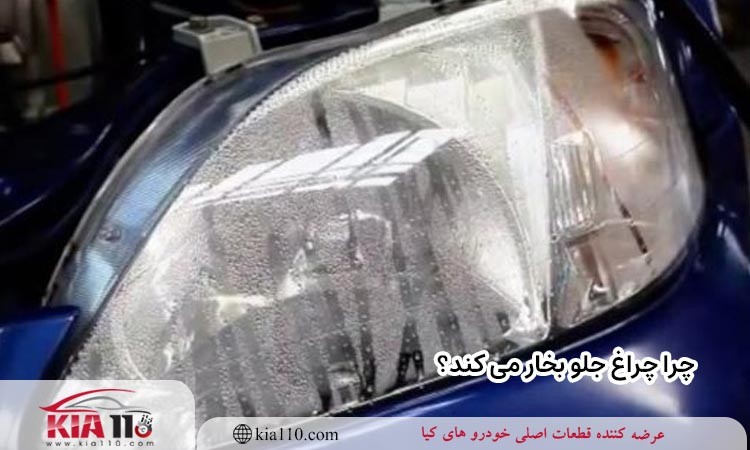 چرا چراغ جلو بخار می کند؟