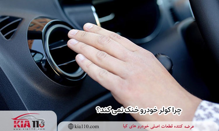 چرا کولر خودرو خنک نمی کند؟
