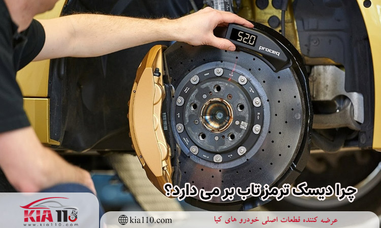 چرا دیسک ترمز تاب بر میدارد؟