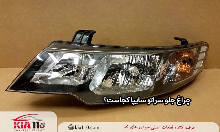 چراغ جلو سراتو سایپا کجاست؟