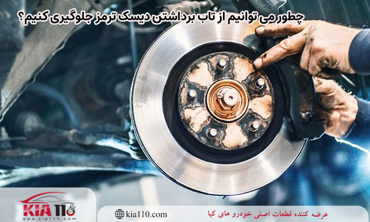 چطور می توانیم از تاب برداشتن دیسک ترمز جلوگیری کنیم؟