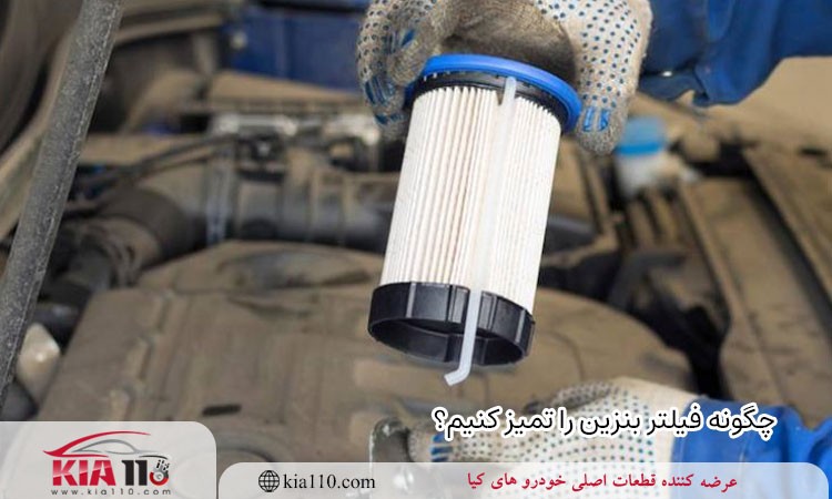 چگونه فیلتر بنزین را تمیز کنیم؟