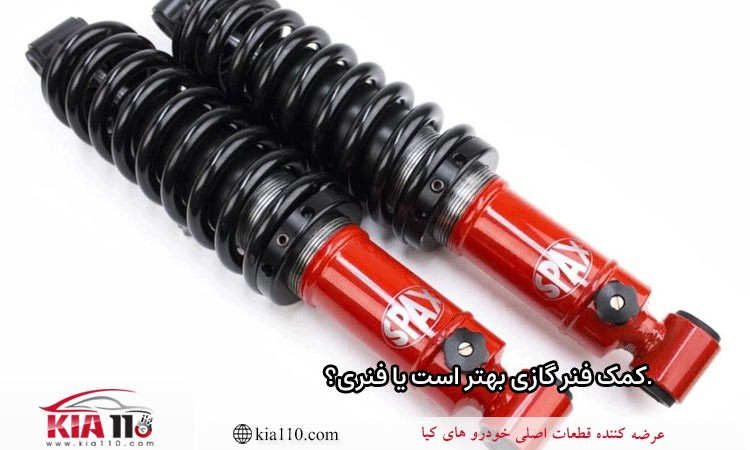 کمک فنر گازی بهتر است یا موتوری؟
