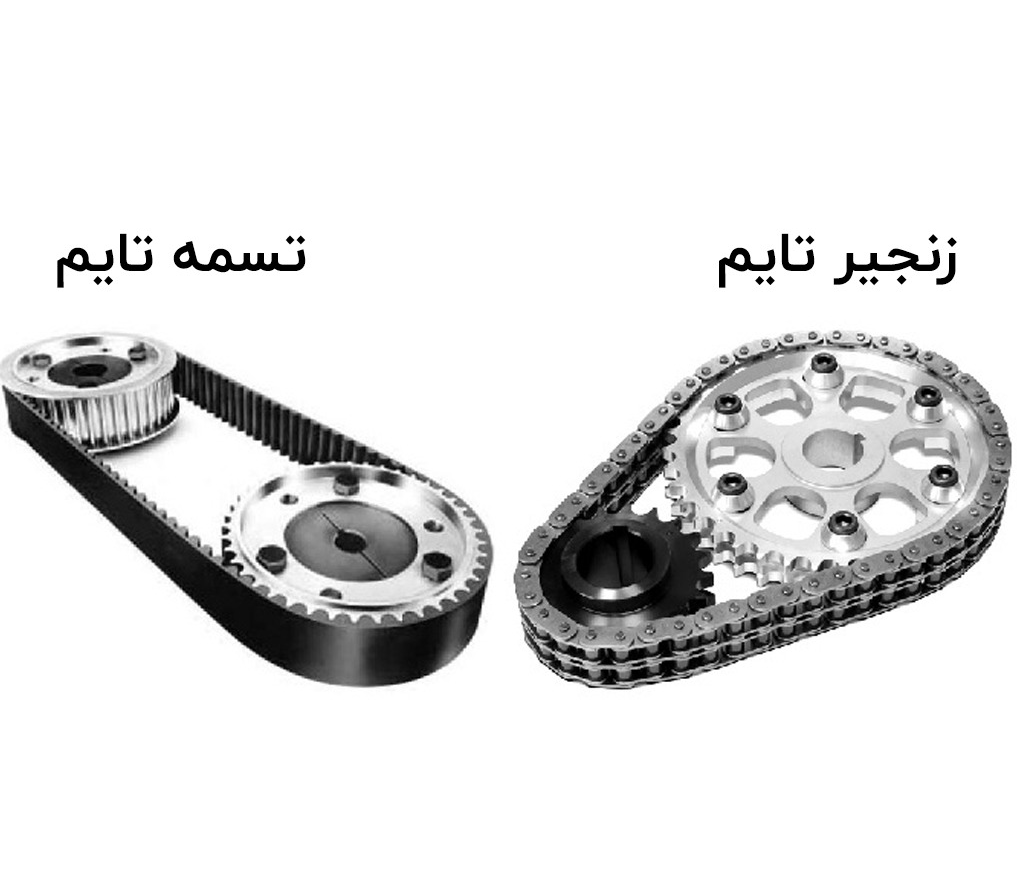 بین زنجیر تایم و تسمه تایم کدام یک بهتر است؟