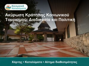 Ακύρωση Κράτησης Κοινωνικού Τουρισμού: Διαδικασία και Πολιτική - Χάρτης • Καταλύματα • Αίτημα διαθεσιμότητας