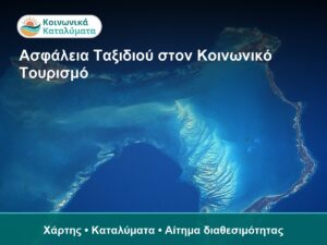 Ασφάλεια Ταξιδιού στον Κοινωνικό Τουρισμό - Χάρτης • Καταλύματα • Αίτημα διαθεσιμότητας