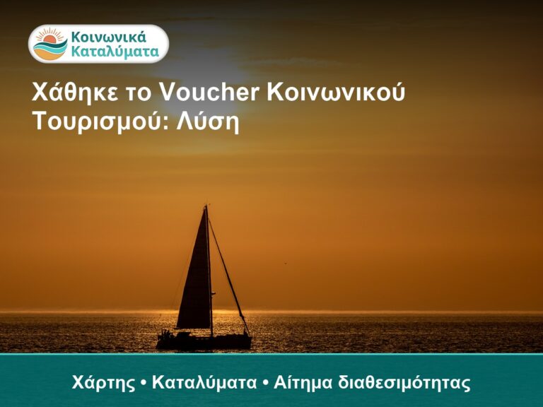 Χάθηκε το Voucher Κοινωνικού Τουρισμού: Λύση - Χάρτης • Καταλύματα • Αίτημα διαθεσιμότητας