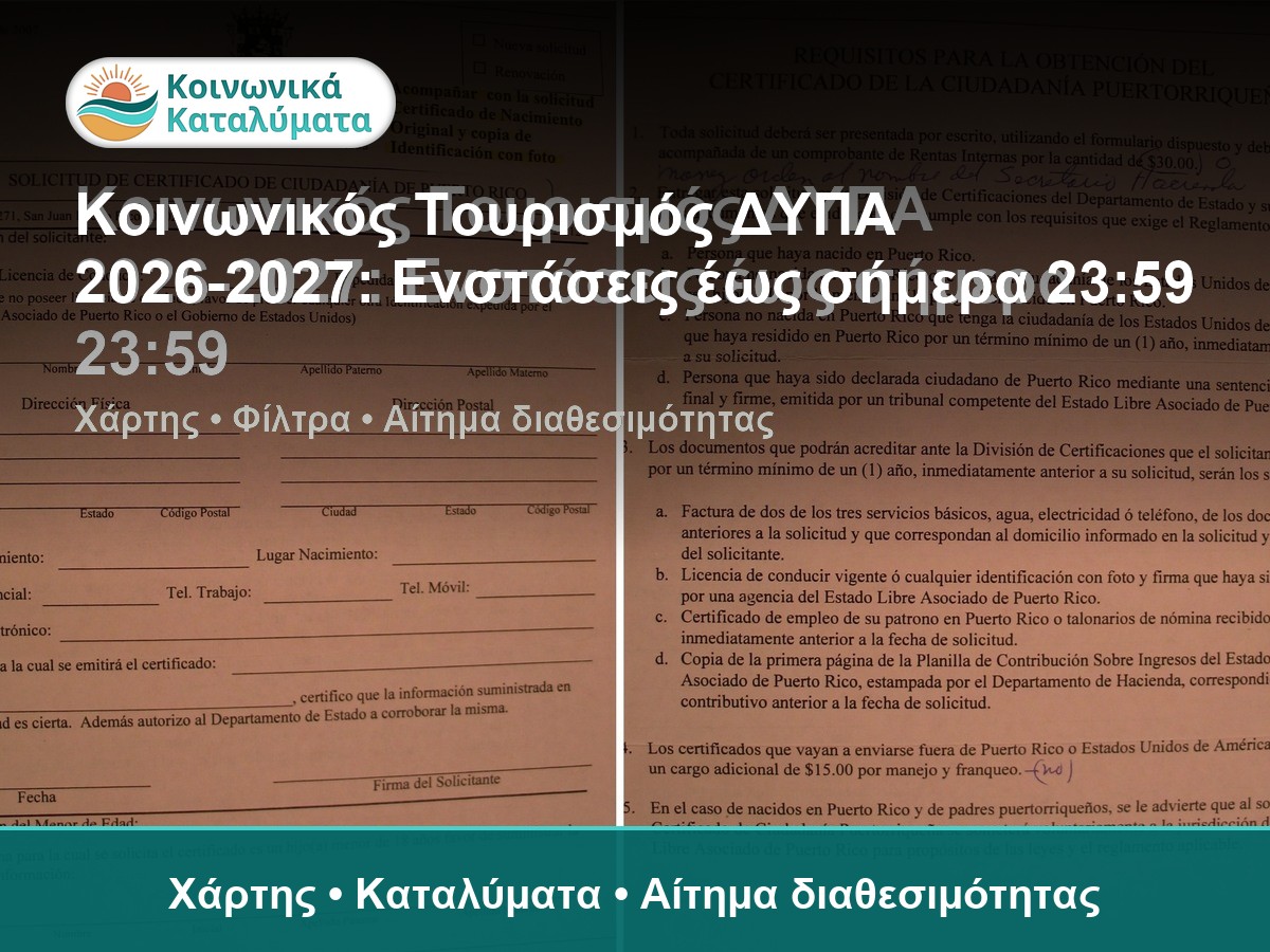 Ενστάσεις Κοινωνικού Τουρισμού ΔΥΠΑ 2026-2027