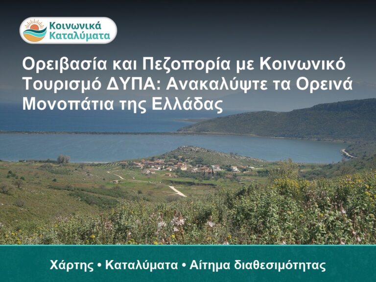 Ορειβασία και Πεζοπορία με Κοινωνικό Τουρισμό ΔΥΠΑ: Ανακαλύψτε τα Ορεινά Μονοπάτια της Ελλάδας - Χάρτης • Καταλύματα • Αίτημα