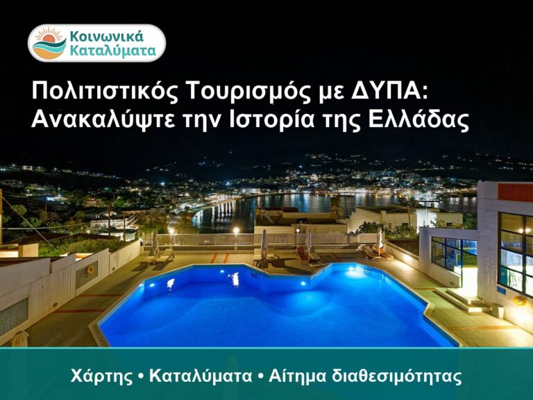 Πολιτιστικός Τουρισμός με ΔΥΠΑ: Ανακαλύψτε την Ιστορία της Ελλάδας - Χάρτης • Καταλύματα • Αίτημα διαθεσιμότητας