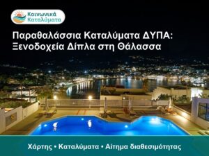 Παραθαλάσσια Καταλύματα ΔΥΠΑ: Ξενοδοχεία Δίπλα στη Θάλασσα - Χάρτης • Καταλύματα • Αίτημα διαθεσιμότητας
