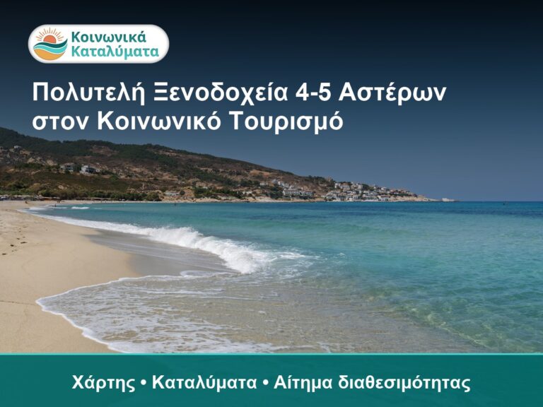 Πολυτελή Ξενοδοχεία 4-5 Αστέρων στον Κοινωνικό Τουρισμό - Χάρτης • Καταλύματα • Αίτημα διαθεσιμότητας