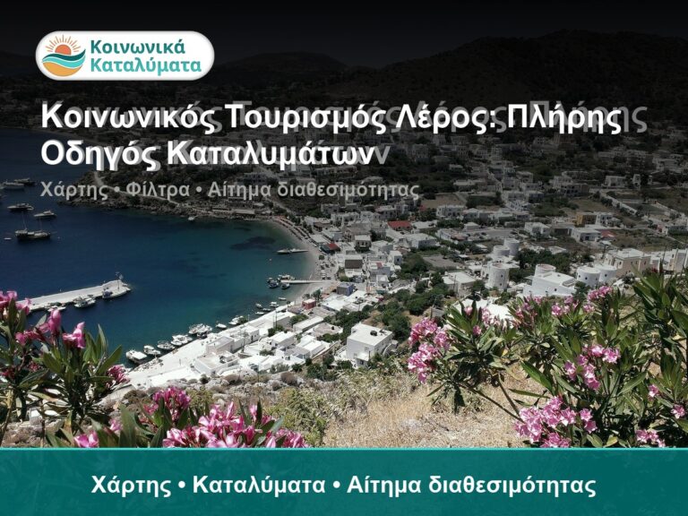 Κοινωνικός Τουρισμός Λέρος: Πλήρης Οδηγός Καταλυμάτων - Χάρτης • Καταλύματα • Αίτημα διαθεσιμότητας