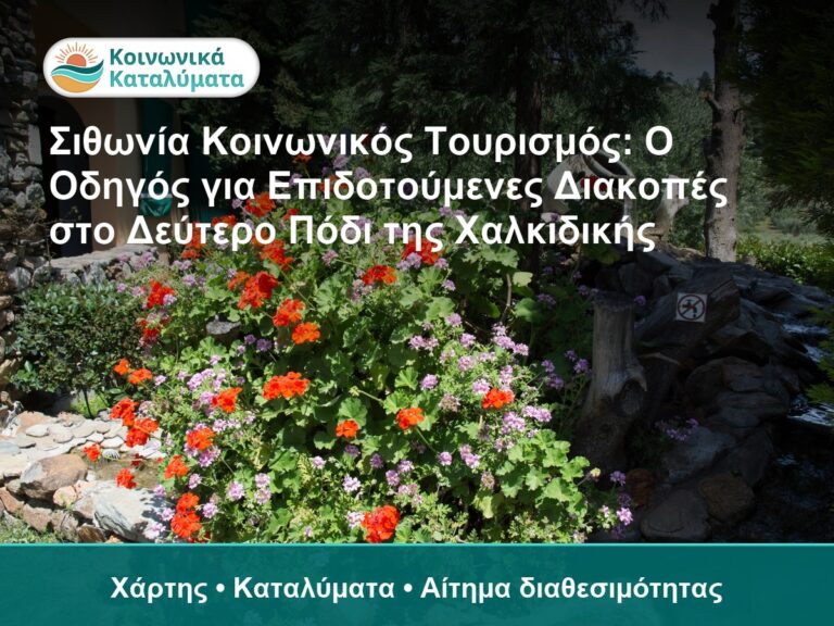 Σιθωνία Κοινωνικός Τουρισμός: Ο Οδηγός για Επιδοτούμενες Διακοπές στο Δεύτερο Πόδι της Χαλκιδικής - Χάρτης • Καταλύματα • Αίτ