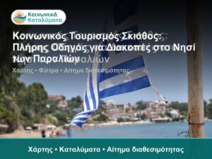 Κοινωνικός Τουρισμός Σκιάθος: Πλήρης Οδηγός για Διακοπές στο Νησί των Παραλιών - Χάρτης • Καταλύματα • Αίτημα διαθεσιμότητας