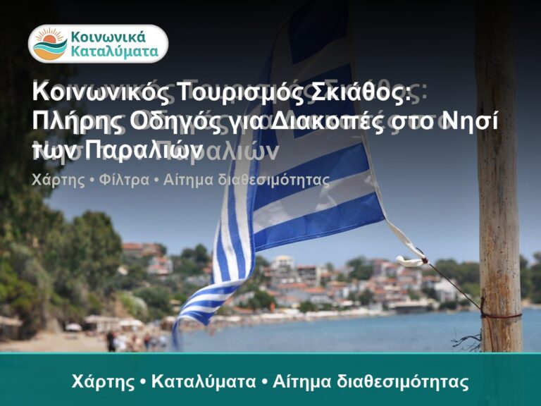 Κοινωνικός Τουρισμός Σκιάθος: Πλήρης Οδηγός για Διακοπές στο Νησί των Παραλιών - Χάρτης • Καταλύματα • Αίτημα διαθεσιμότητας