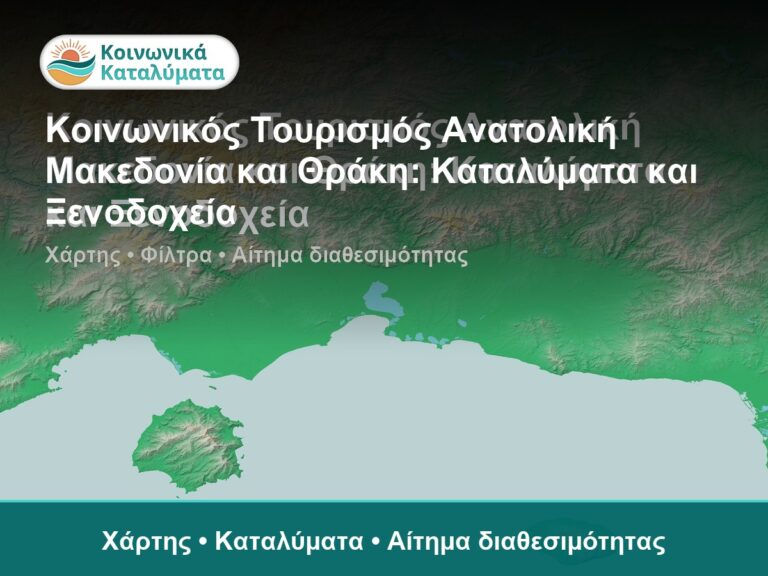 Κοινωνικός Τουρισμός Ανατολική Μακεδονία και Θράκη: Καταλύματα και Ξενοδοχεία - Χάρτης • Καταλύματα • Αίτημα διαθεσιμότητας