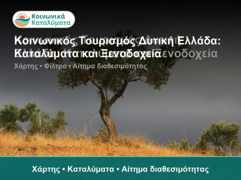 Κοινωνικός Τουρισμός Δυτική Ελλάδα: Καταλύματα και Ξενοδοχεία - Χάρτης • Καταλύματα • Αίτημα διαθεσιμότητας