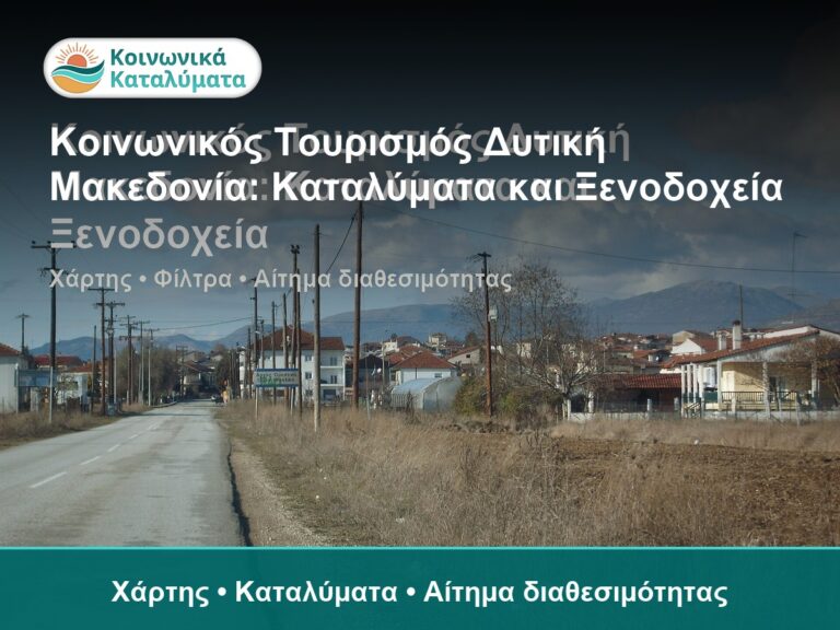 Κοινωνικός Τουρισμός Δυτική Μακεδονία: Καταλύματα και Ξενοδοχεία - Χάρτης • Καταλύματα • Αίτημα διαθεσιμότητας