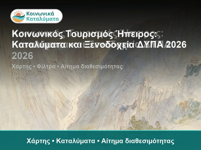 Κοινωνικός Τουρισμός Ήπειρος: Καταλύματα και Ξενοδοχεία ΔΥΠΑ 2026 - Χάρτης • Καταλύματα • Αίτημα διαθεσιμότητας