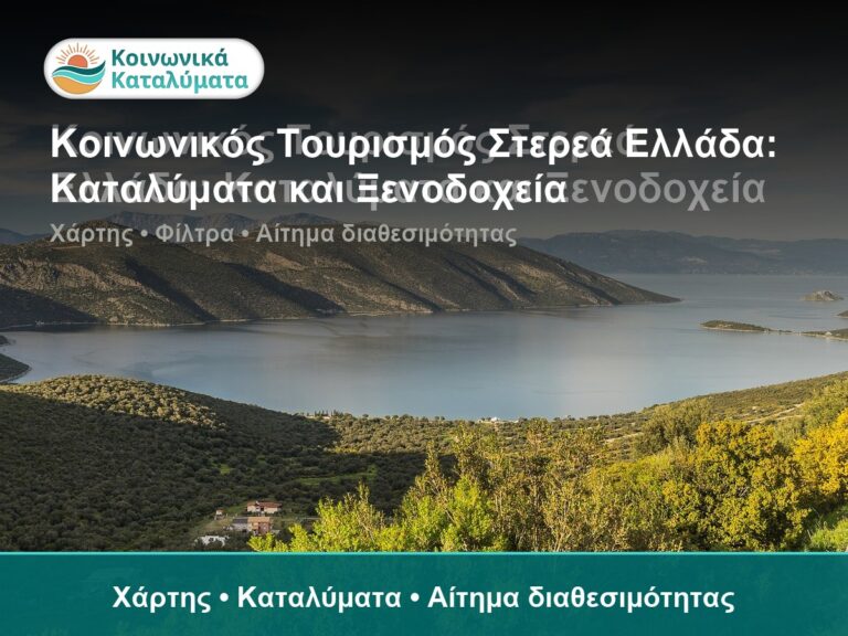 Κοινωνικός Τουρισμός Στερεά Ελλάδα: Καταλύματα και Ξενοδοχεία - Χάρτης • Καταλύματα • Αίτημα διαθεσιμότητας
