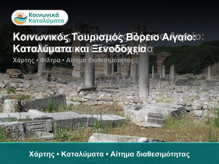 Κοινωνικός Τουρισμός Βόρειο Αιγαίο: Καταλύματα και Ξενοδοχεία - Χάρτης • Καταλύματα • Αίτημα διαθεσιμότητας