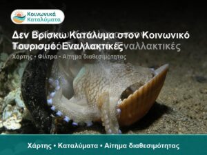 Δεν Βρίσκω Κατάλυμα στον Κοινωνικό Τουρισμό: Εναλλακτικές - Χάρτης • Καταλύματα • Αίτημα διαθεσιμότητας