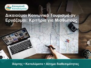 Δικαιούμαι Κοινωνικό Τουρισμό αν Εργάζομαι: Κριτήρια για Μισθωτούς - Χάρτης • Καταλύματα • Αίτημα διαθεσιμότητας