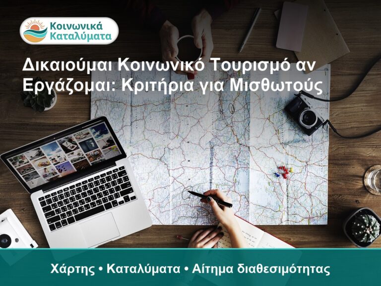 Δικαιούμαι Κοινωνικό Τουρισμό αν Εργάζομαι: Κριτήρια για Μισθωτούς - Χάρτης • Καταλύματα • Αίτημα διαθεσιμότητας