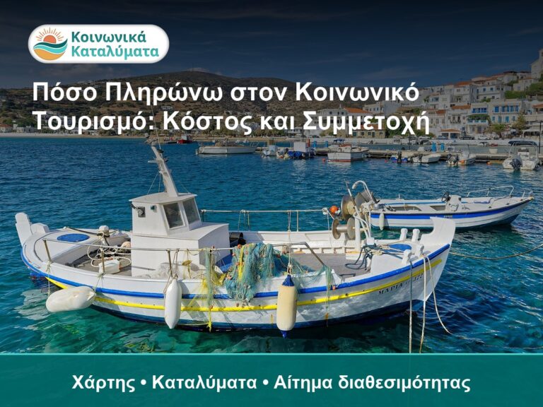 Πόσο Πληρώνω στον Κοινωνικό Τουρισμό: Κόστος και Συμμετοχή - Χάρτης • Καταλύματα • Αίτημα διαθεσιμότητας