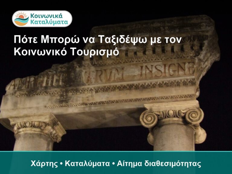 Πότε Μπορώ να Ταξιδέψω με τον Κοινωνικό Τουρισμό - Χάρτης • Καταλύματα • Αίτημα διαθεσιμότητας