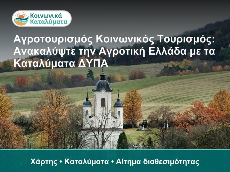 Αγροτουρισμός Κοινωνικός Τουρισμός: Ανακαλύψτε την Αγροτική Ελλάδα με τα Καταλύματα ΔΥΠΑ - Χάρτης • Καταλύματα • Αίτημα διαθε