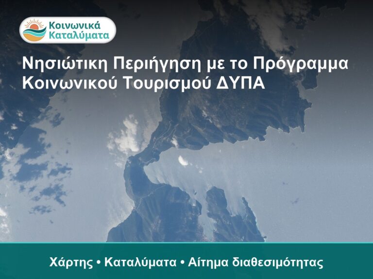 Νησιώτικη Περιήγηση με το Πρόγραμμα Κοινωνικού Τουρισμού ΔΥΠΑ - Χάρτης • Καταλύματα • Αίτημα διαθεσιμότητας