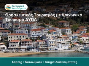 Θρησκευτικός Τουρισμός με Κοινωνικό Τουρισμό ΔΥΠΑ - Χάρτης • Καταλύματα • Αίτημα διαθεσιμότητας