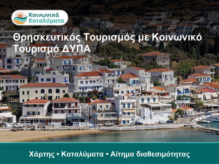 Θρησκευτικός Τουρισμός με Κοινωνικό Τουρισμό ΔΥΠΑ - Χάρτης • Καταλύματα • Αίτημα διαθεσιμότητας