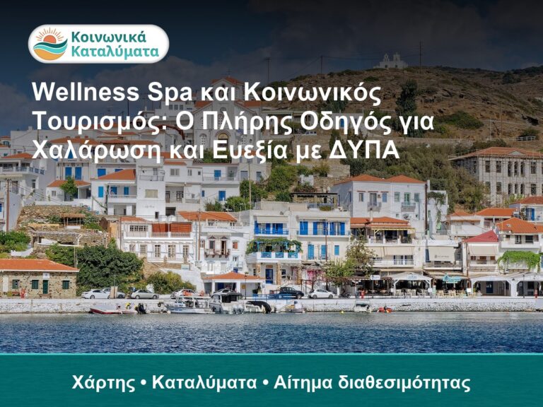 Wellness Spa και Κοινωνικός Τουρισμός: Ο Πλήρης Οδηγός για Χαλάρωση και Ευεξία με ΔΥΠΑ - Χάρτης • Καταλύματα • Αίτημα διαθεσι