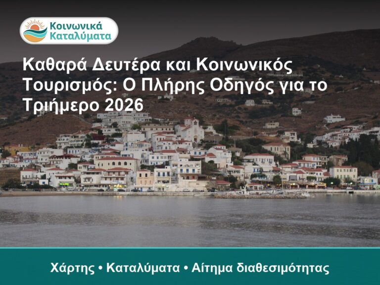Καθαρά Δευτέρα και Κοινωνικός Τουρισμός: Ο Πλήρης Οδηγός για το Τριήμερο 2026 - Χάρτης • Καταλύματα • Αίτημα διαθεσιμότητας