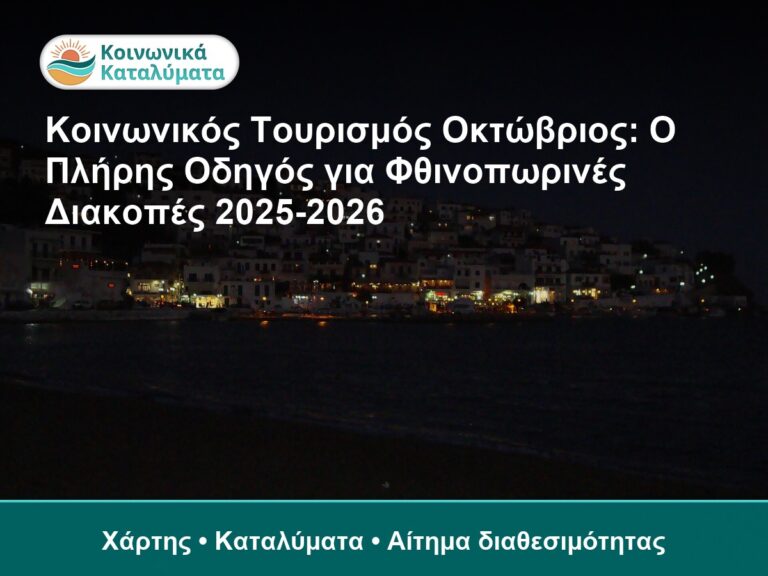 Κοινωνικός Τουρισμός Οκτώβριος: Ο Πλήρης Οδηγός για Φθινοπωρινές Διακοπές 2025-2026 - Χάρτης • Καταλύματα • Αίτημα διαθεσιμότ