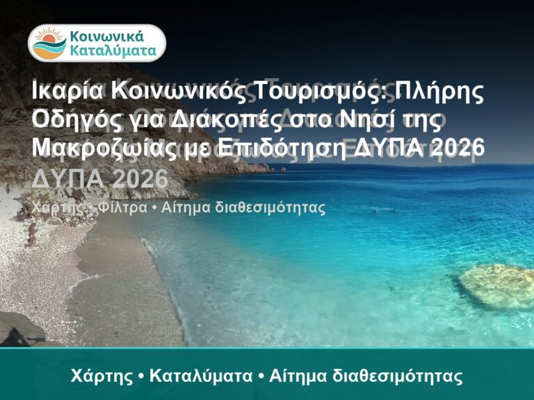 Ικαρία Κοινωνικός Τουρισμός: Πλήρης Οδηγός για Διακοπές στο Νησί της Μακροζωίας με Επιδότηση ΔΥΠΑ 2026 - Χάρτης • Καταλύματα