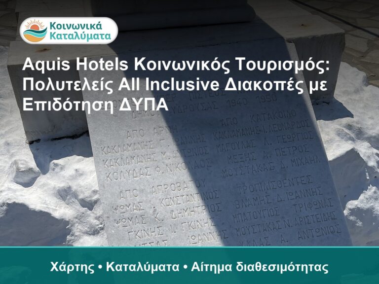 Aquis Hotels Κοινωνικός Τουρισμός: Πολυτελείς All Inclusive Διακοπές με Επιδότηση ΔΥΠΑ - Χάρτης • Καταλύματα • Αίτημα διαθεσι