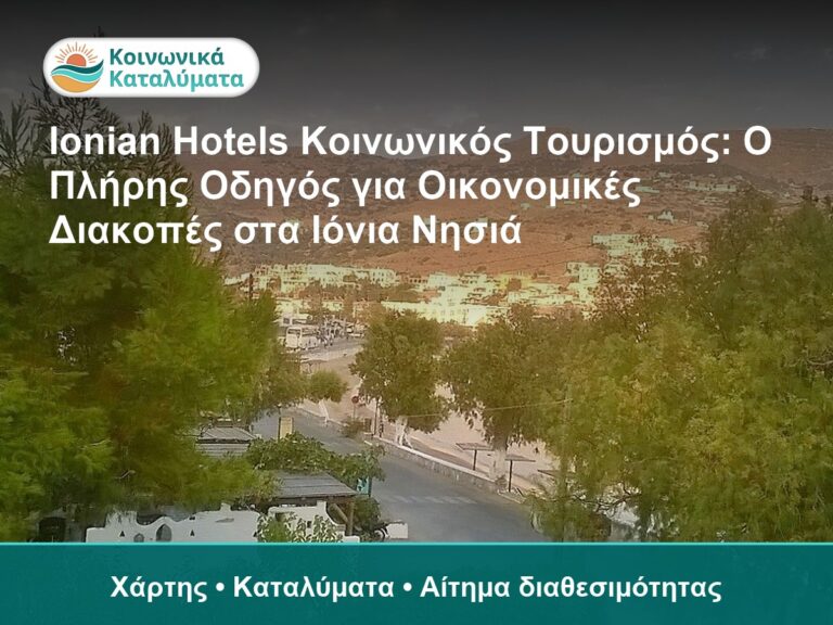 Ionian Hotels Κοινωνικός Τουρισμός: Ο Πλήρης Οδηγός για Οικονομικές Διακοπές στα Ιόνια Νησιά - Χάρτης • Καταλύματα • Αίτημα δ